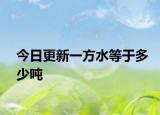 今日更新一方水等于多少吨