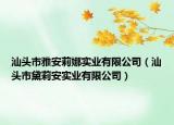 汕头市雅安莉娜实业有限公司（汕头市黛莉安实业有限公司）