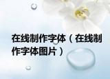 在线制作字体（在线制作字体图片）