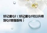 好记星Q2（好记星Q2可以升级到Q2增强版吗）