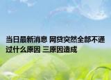 当日最新消息 网贷突然全部不通过什么原因 三原因造成
