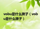 vobu是什么牌子（vobu是什么牌子）