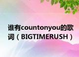 谁有countonyou的歌词（BIGTIMERUSH）