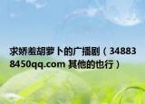 求娇羞胡萝卜的广播剧（348838450qq.com 其他的也行）
