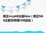 磐正mcp68主板bios（磐正N68主板怎样调USB启动）