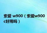 索爱 w900（索爱w900c好用吗）