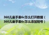 360儿童手表6c怎么打开数据（360儿童手表6c怎么添加短号）