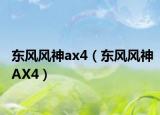 东风风神ax4（东风风神AX4）