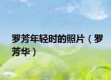 罗芳年轻时的照片（罗芳华）