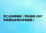 死亡化妆师电影（死化妆师 2007年森雅弘执导日本电视剧）