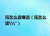 珏怎么读粤语（珏怎么读\