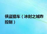 侠盗猎车（冰封之城咋控制）