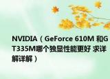 NVIDIA（GeForce 610M 和GT335M哪个独显性能更好 求详解详解）