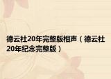 德云社20年完整版相声（德云社20年纪念完整版）
