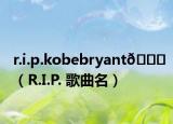 r.i.p.kobebryant