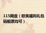 115网盘（欧美福利礼包码船票均可）