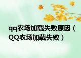 qq农场加载失败原因（QQ农场加载失败）