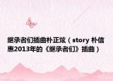 继承者们插曲朴正炫（story 朴信惠2013年的《继承者们》插曲）