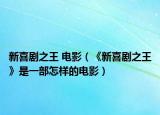 新喜剧之王 电影（《新喜剧之王》是一部怎样的电影）