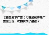 七喜圣诞节广告（七喜圣诞许愿广告里出现一次的女孩子是谁）