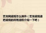 艺龙网返现怎么操作（艺龙返现请把返现的所有流程介绍一下吧）
