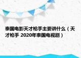 泰国电影天才枪手主要讲什么（天才枪手 2020年泰国电视剧）