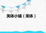 美体小铺（美体）