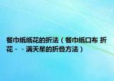 餐巾纸纸花的折法（餐巾纸口布 折花－－满天星的折叠方法）
