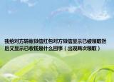 我给对方转帐微信红包对方微信显示已被领取然后又显示已收钱是什么回事（出现两次领取）