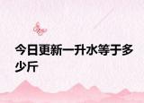 今日更新一升水等于多少斤