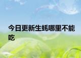 今日更新生蚝哪里不能吃