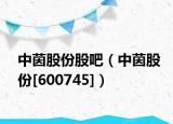中茵股份股吧（中茵股份[600745]）