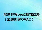 加速世界ova2樱花动漫（加速世界OVA2）