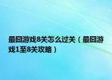 最囧游戏8关怎么过关（最囧游戏1至8关攻略）