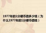 1977年的1分硬币值多少钱（为什么1977年的1分硬币值钱）
