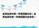全员加速中第一季第四期内容（全员加速中第一季第四期内容求快）