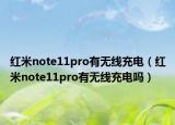 红米note11pro有无线充电（红米note11pro有无线充电吗）