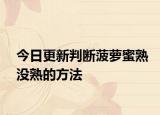 今日更新判断菠萝蜜熟没熟的方法