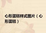 心形蛋糕样式图片（心形蛋糕）