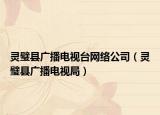 灵璧县广播电视台网络公司（灵璧县广播电视局）