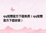 qq炫舞官方下载免费（qq炫舞官方下载安装）