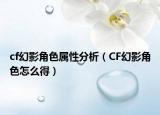 cf幻影角色属性分析（CF幻影角色怎么得）