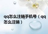 qq怎么注销手机号（qq怎么注销）