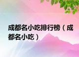 成都名小吃排行榜（成都名小吃）