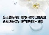 当日最新消息 德约科维奇怒批美国新冠政策双标 这样的规定不合理