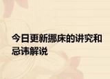 今日更新挪床的讲究和忌讳解说
