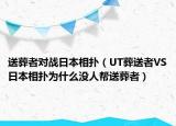 送葬者对战日本相扑（UT葬送者VS日本相扑为什么没人帮送葬者）
