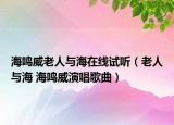 海鸣威老人与海在线试听（老人与海 海鸣威演唱歌曲）