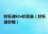 好乐迪ktv价目表（好乐迪价格）