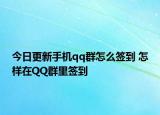 今日更新手机qq群怎么签到 怎样在QQ群里签到